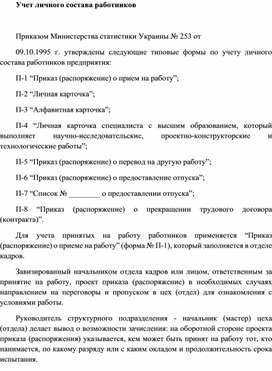 Обложка для материала Учет личного состава работников