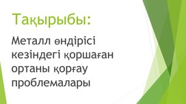 Металл өндірісі