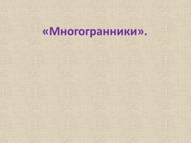 Многогранники (обобщение)