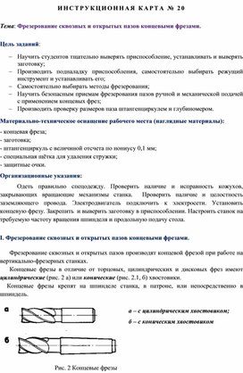 Обложка для материала Инструкционная карта по фрезерной обработке