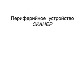 Обложка для материала Презентация по теме "СКАНЕР"