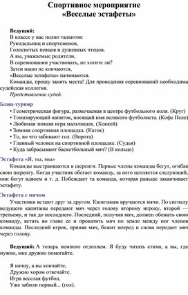 Обложка для материала Спортивное мероприятие «Веселые эстафеты»