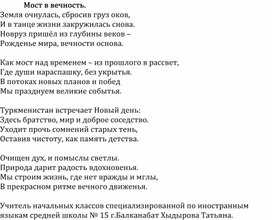 Обложка для материала Авторское стихотворение "Мост в вечность"