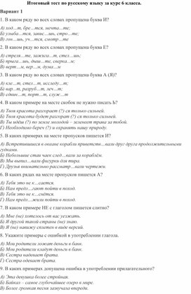 Итоговый тест по русскому языку за курс 6 класса.