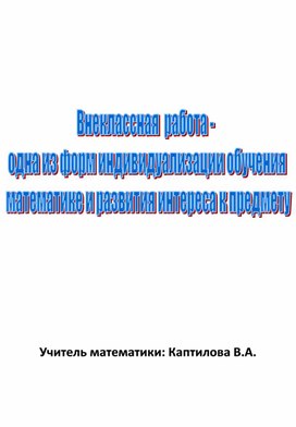 Обложка для материала Выступление на РМО по теме: "Внеклассная  работа -  одна из форм индивидуализации обучения  математике и развития интереса к предмету"