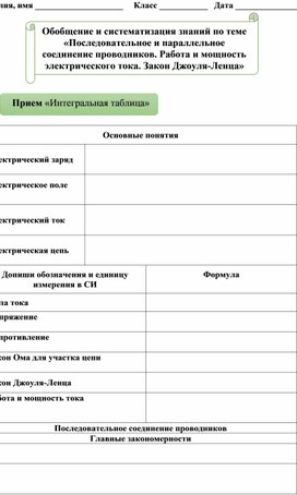 Обложка для материала Рабочий лист по теме: Обобщение и систематизация знаний «Последовательное и параллельное соединение проводников. Работа и мощность электрического тока. Закон Джоуля-Ленца»