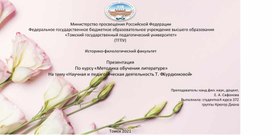 Презентация на тему "Научная и педагогическая деятельность Т. Ф. Курдюмовой"