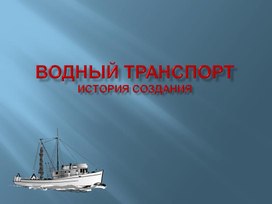 Обложка для материала Презентация "Водный транспорт"