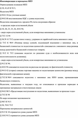 Обложка для материала Инвентаризация и переоценка МПЗ