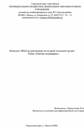 Конспект НОД по рисованию во второй младшей группе .  Тема : " Светит солнышко".