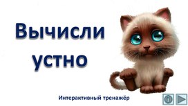Обложка для материала Вычисли устно. Интерактивный тренажёр