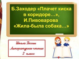 Б. Заходер Плачет киска в коридоре…, И. Пивоварова Жила-была собака… Литературное чтение 2 класс УМК "Школа России"