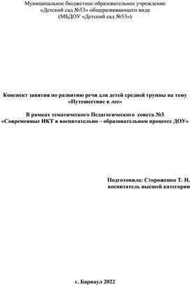 Конспект занятия в средней группе "Путешествие в лес"