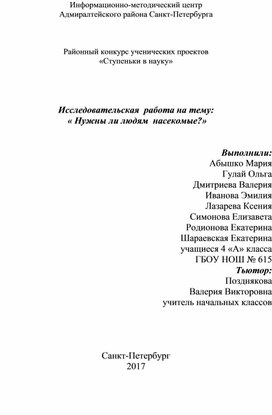 Исследовательская  работа на тему:   « Нужны ли людям  насекомые?»