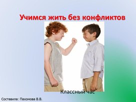 Презентация на тему "Учимся жить без конфликтов"(4 класс)