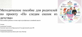 Обложка для материала Методическое пособие для родителей,как привить ребёнку чтение.По проекту: По следам сказок из детства