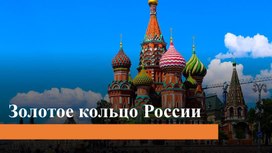 Обложка для материала Золотое кольцо России
