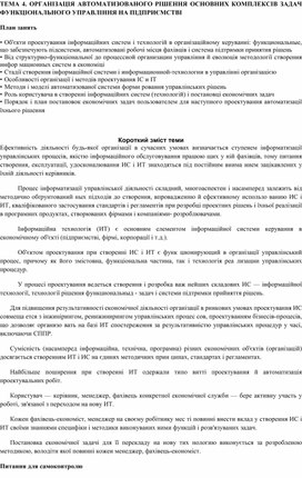 Обложка для материала ТЕМА 4. ОРГАНІЗАЦІЯ АВТОМАТИЗОВАНОГО РІШЕННЯ ОСНОВНИХ КОМПЛЕКСІВ ЗАДАЧ ФУНКЦІОНАЛЬНОГО УПРАВЛІННЯ НА ПІДПРИЄМСТВІ