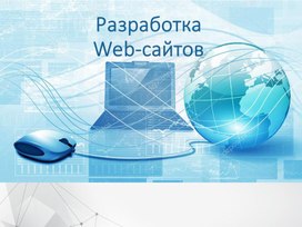 Обложка для материала Разработка Web-сайтов