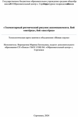 Технологическая карта учебного занятия "Элементарный ритмический рисунок аккомпанемента. Бой "пятёрка", бой "шестёрка".