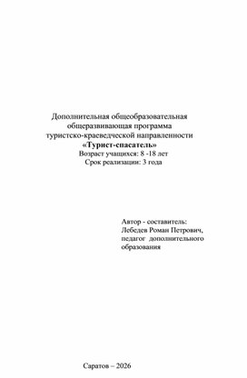 Обложка для материала Рабочая программа. личная разработка.Турист-спасатель
