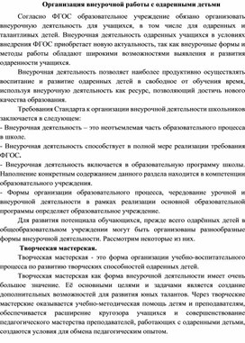 Организация внеурочной работы с одаренными детьми