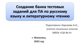 Создание банка тестовых заданий для ПА по русскому языку и литературному чтению