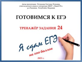 Подготовка к ЕГЭ по русскому языку (задание 24)