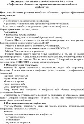 Обложка для материала Индивидуальное занятие для обучающегося 5-ого класса «Эффективное общение: как строить коммуникацию и избегать конфликтов»