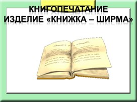 Презентация к уроку технологии во 2 классе на тему: Книгопечатание. История книгопечатания. Изделие «Книжка-ширма»