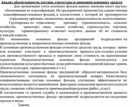 Обложка для материала Анализ обеспеченности, состава, структуры и динамики основных средств