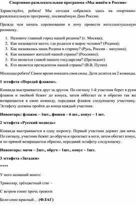 Обложка для материала Спортивно-развлекательная программа "Мы живем в России", посвященная Дню России