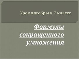 Презентация урока алгебры по теме "Формулы сокращённого умножения" (7 класс)