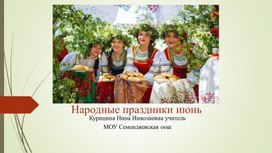 Обложка для материала Народные праздники июня