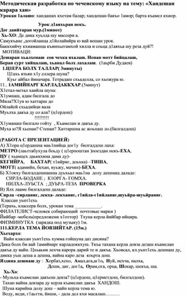 Методическая разработка по чеченскому языку на тему: «Хандешан карара хан»