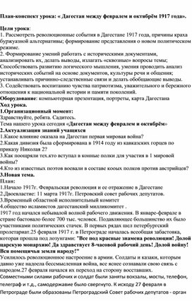 План-конспект урока по истории Дагестана:"Дагестан между февралём и октябрём 1917 года"