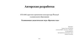 Развивающая дидактическая игра «Времена года»