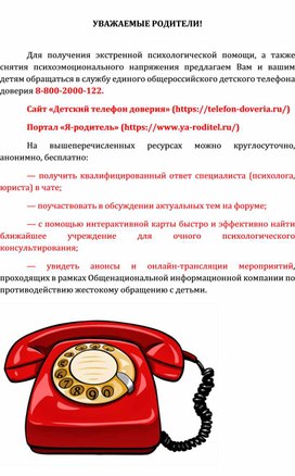 Обложка для материала телефон доверия-памятка