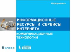 Обложка для материала ИНФОРМАЦИОННЫЕ  РЕСУРСЫ  И  СЕРВИСЫ   ИНТЕРНЕТА-9 класс