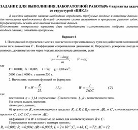 ЗАДАНИЕ ДЛЯ ВЫПОЛНЕНИЯ ЛАБОРАТОРНОЙ РАБОТЫ № 4 варианты задач со структурой «ЦИКЛ»