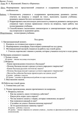 Обложка для материала Конспект урока чтения в 8 классе. Тема: "В. А. Жуковский. Повесть «Перчатка»"
