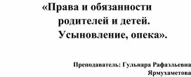 Права и обязанности родителей и детей