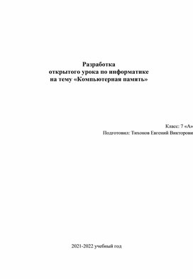 Разработка открытого урока по информатике  на тему «Компьютерная память»