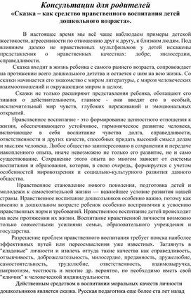 «Сказка – как средство нравственного воспитания детей дошкольного возраста».