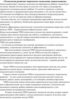 «Технология развития творческого мышления дошкольников»