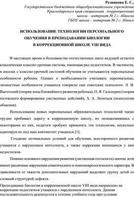 Обложка для материала Статья ИСПОЛЬЗОВАНИЕ ТЕХНОЛОГИИ ПЕРСОНАЛЬНОГО ОБУЧЕНИЯ В ПРЕПОДАВАНИИ БИОЛОГИИ В КОРРЕКЦИОННОЙ ШКОЛЕ VIII ВИДА