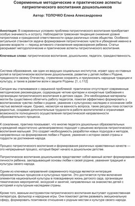 Обложка для материала Современные методические и практические аспекты патриотического воспитания дошкольников