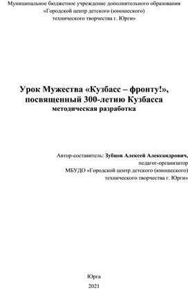 Обложка для материала Методическая разработка Урока Мужества "Кузбасс - фронту!", посвященный 300-летию Кузбасса
