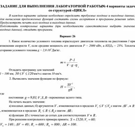 ЗАДАНИЕ ДЛЯ ВЫПОЛНЕНИЯ ЛАБОРАТОРНОЙ РАБОТЫ № 4 варианты задач со структурой «ЦИКЛ»