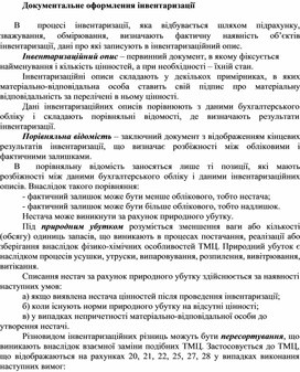 Обложка для материала Документальне оформлення інвентаризації